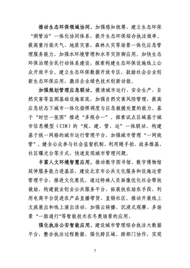 《北京市"十四五"时期智慧城市发展行动纲要(征集意见稿)》